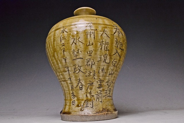 古瀬戸 永仁瓶子 時代不明 名家所蔵品 逸品 永仁の壺事件」