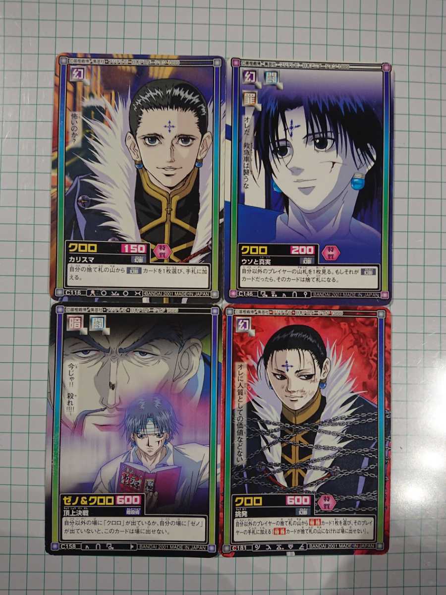 HUNTER×HUNTER 旧カード クロロ「ウソと真実」新品未使用品 HUNTER