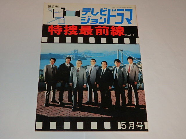 ☆本 テレビジョンドラマ5/15 特捜最前線 二谷英明/藤岡弘/大滝
