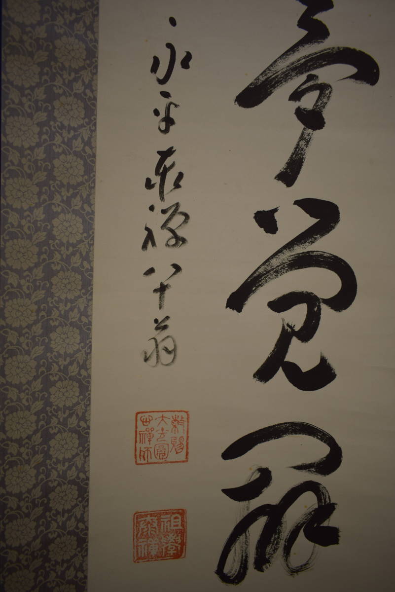 熊沢泰禅（曹洞宗・永平寺）・「春臺夢覚辨花香」 真作⁄熊澤泰