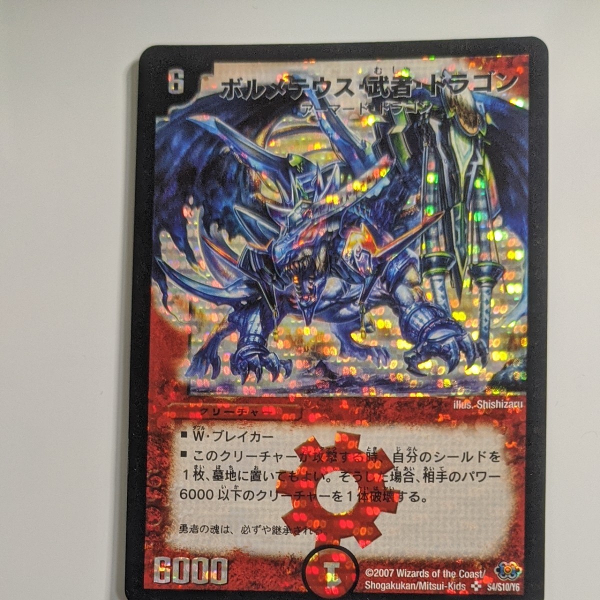 デュエマ ボルメテウス武者ドラゴン シークレット 1枚 青武者