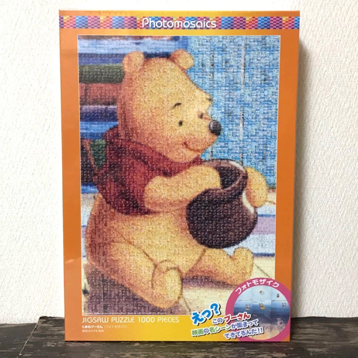 ジグソーパズル ディズニー くまのプーさん フォトモザイク 1000ピース