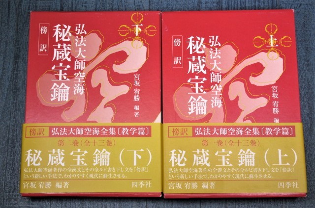 傍訳 傍訳秘蔵宝鑰 下 弘法大師空海全集 弘法大師 空海 秘蔵