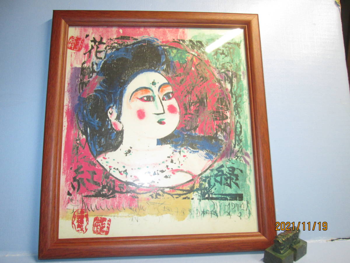 RW3-508 棟方志功 澤潟妃之柵 柳緑花紅 複製倭画 色彩