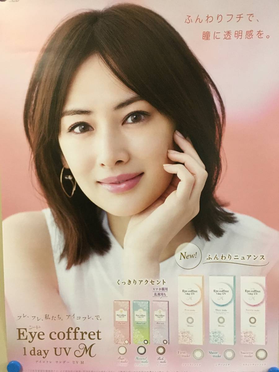 北川景子さん B2コルトンポスター エスプリーク 北川景子さん B2