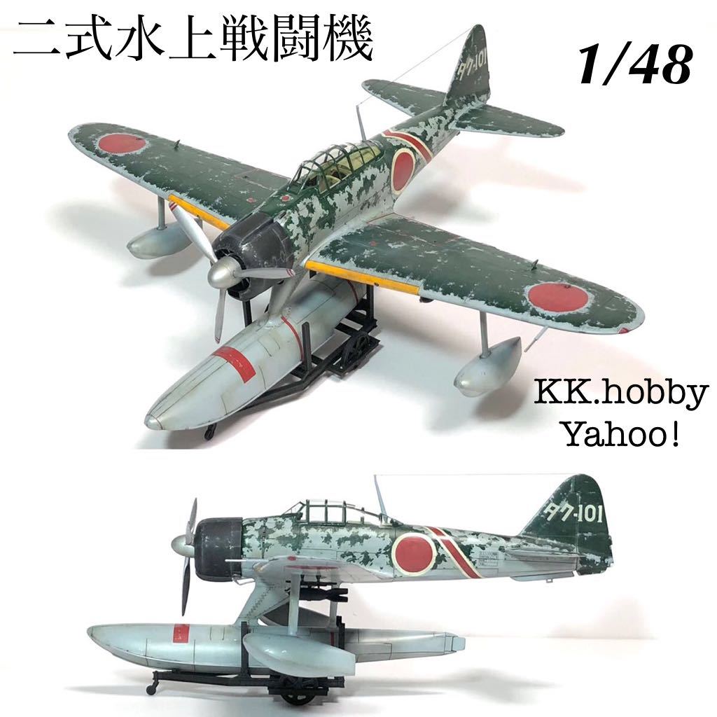 1/48 HASEGAWA 二式水戦 完成品