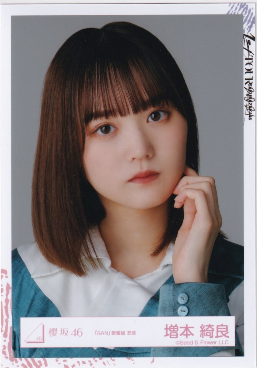 櫻坂46 直筆サイン入り生写真 増本綺良 増本綺良の直筆
