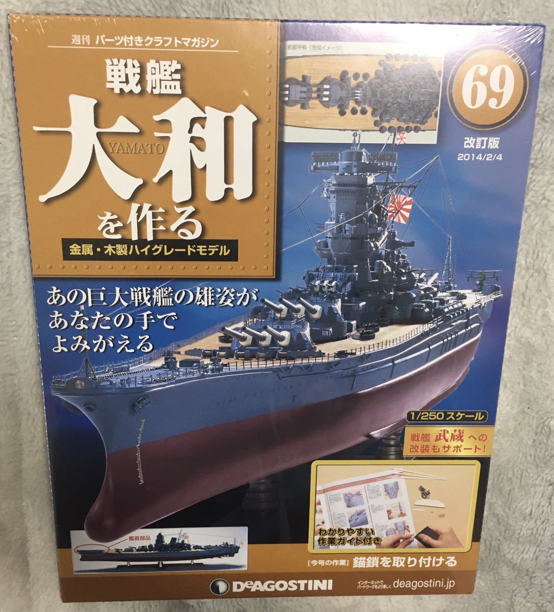 ディアゴスティーニ 戦艦 大和