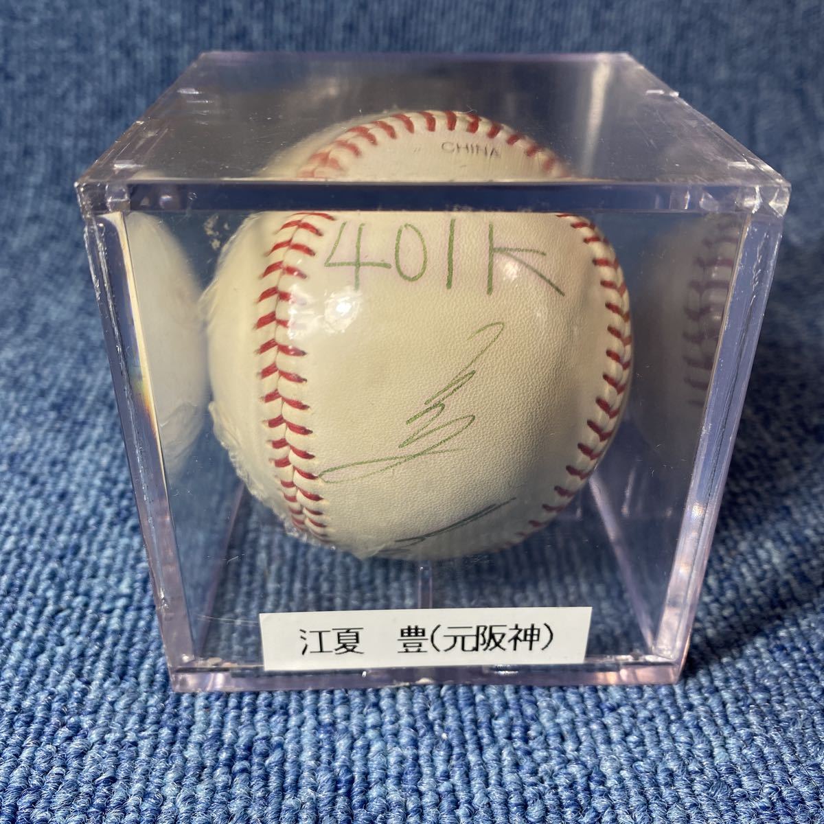 阪神タイガース 江夏豊 直筆サインボール NPB統一球 名球会 阪神