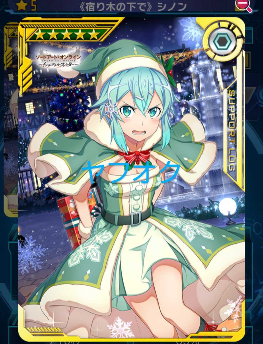 Yahoo!オークション - 印刷選択【宿り木の下で シノン】限定 星5 SAOAC