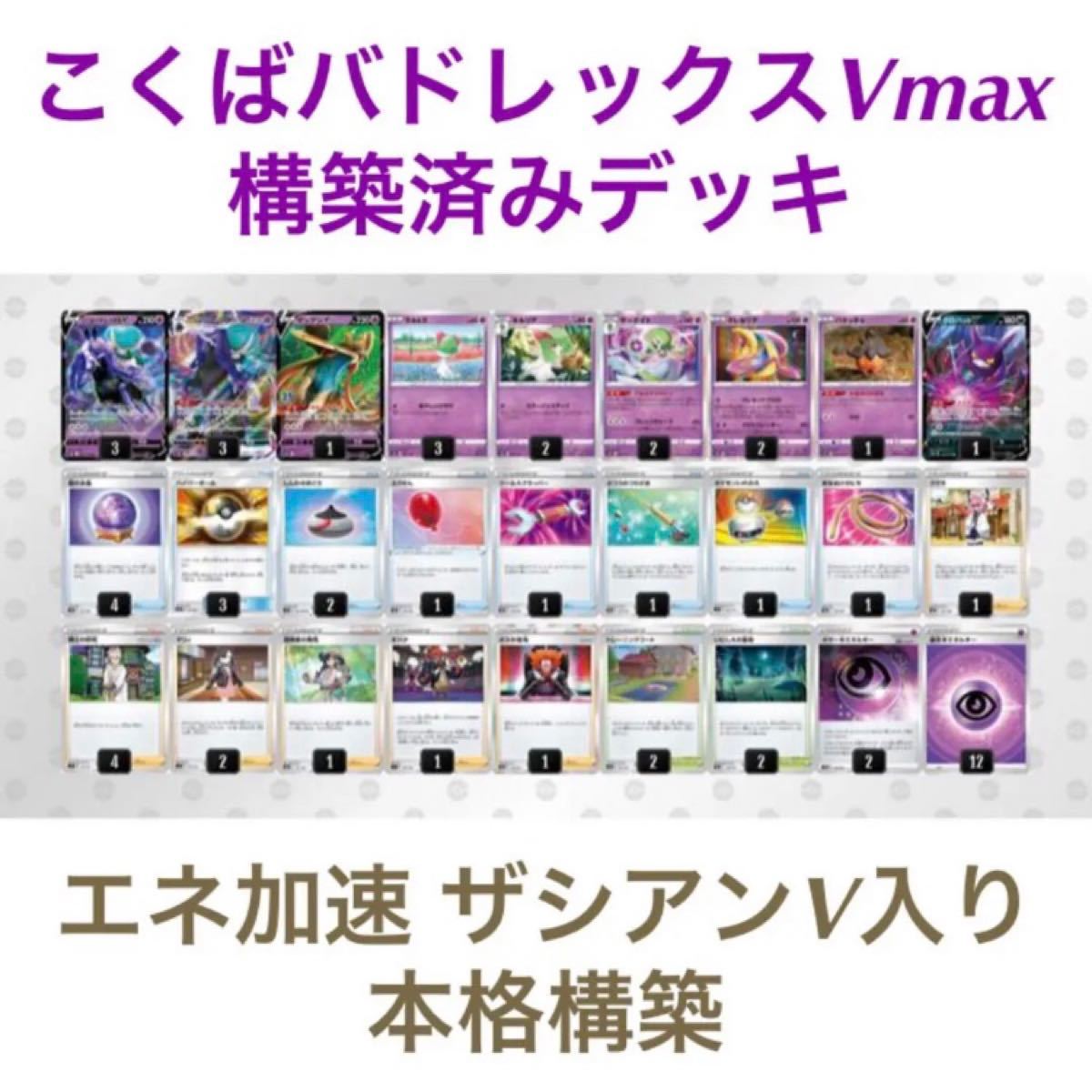 構築済みデッキ【新レギュ対応】こくばバドレックスVmax 本格構築 黒馬