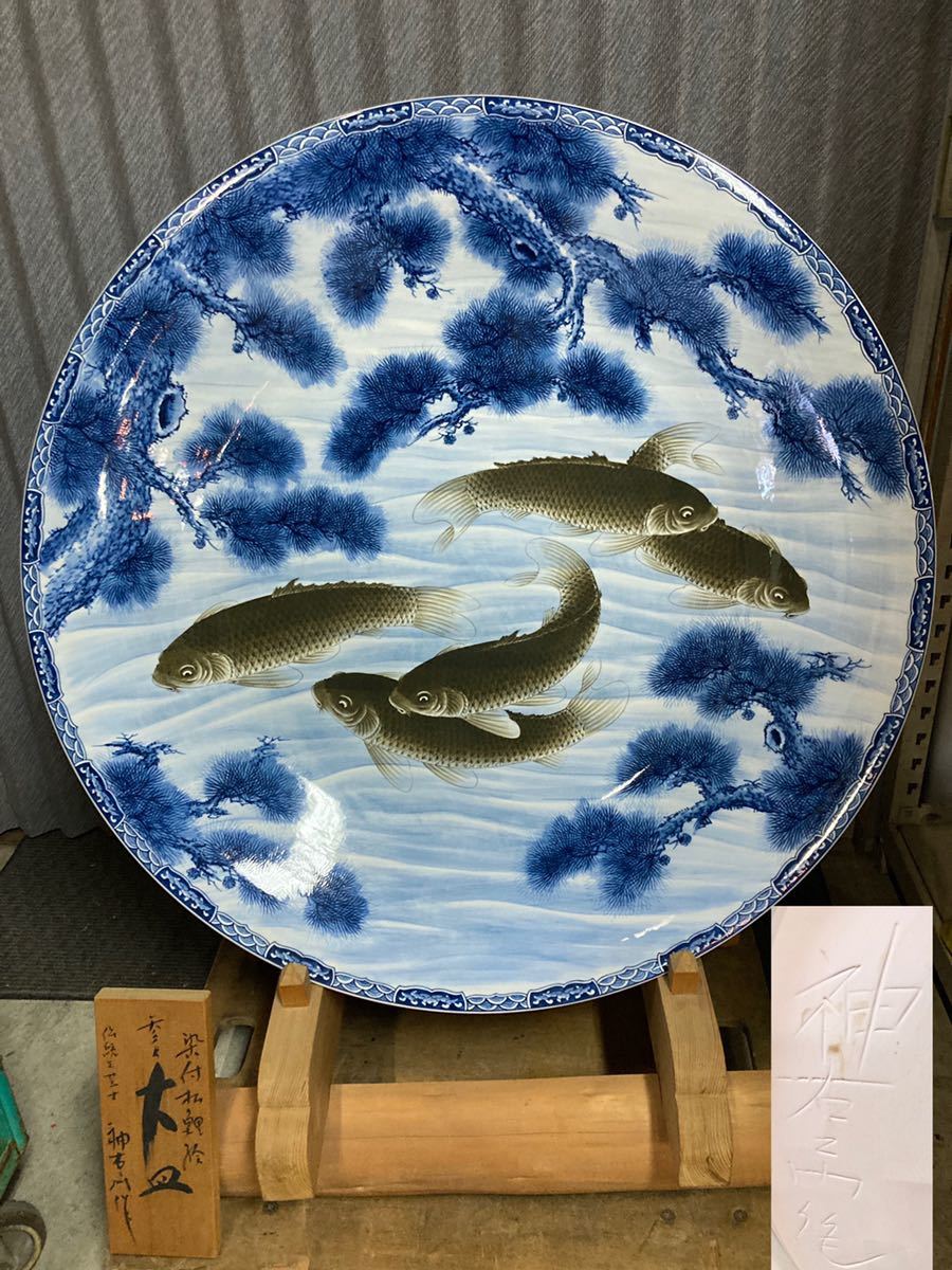 定価250万 有田焼 三尺大皿 神右衛門 染付 松鯉絵 皿立付 特大 定価250