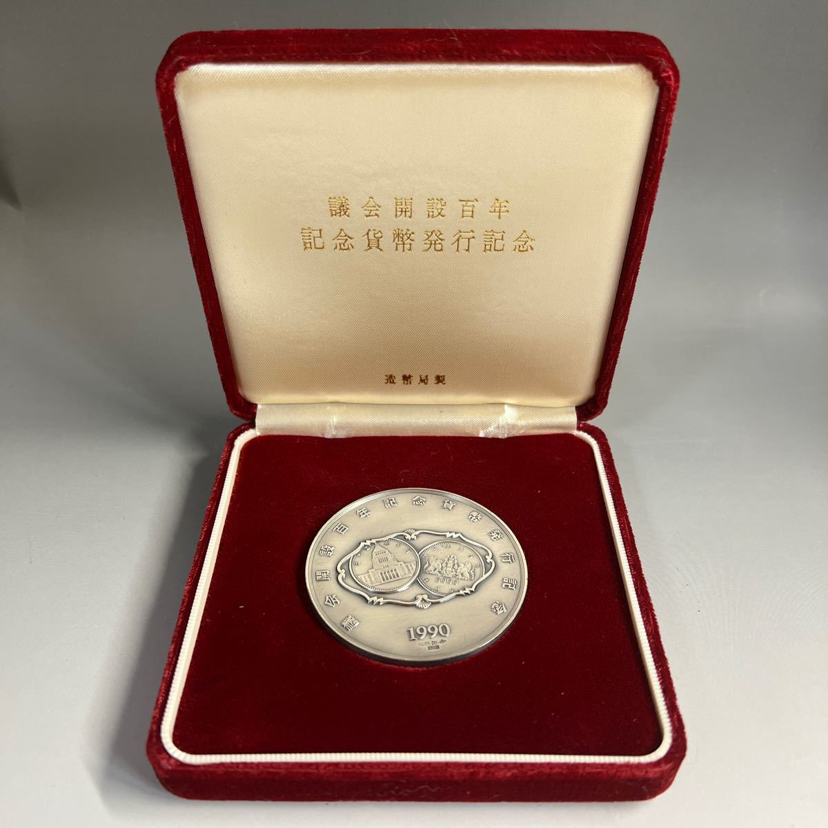 純銀製】議会開設百年記念貨幣発行記念純銀メダル！重量121.6g！ 純銀