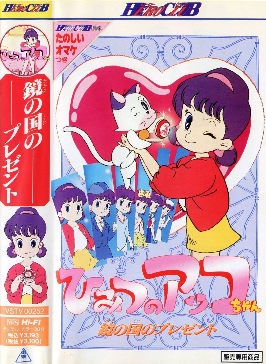 Yahoo!オークション - 廃盤レア 『ひみつのアッコちゃん ～鏡の国のプ