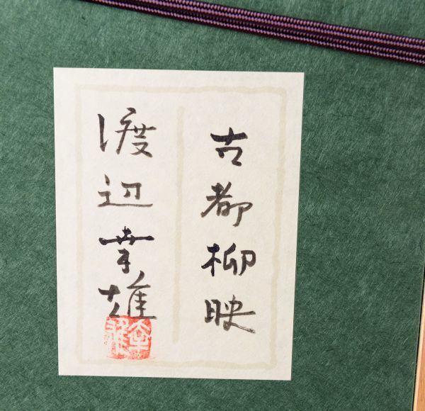 渡辺幸雄 日本画 F8号『上高地 田代池』自筆サイン、共シール、ウコン布