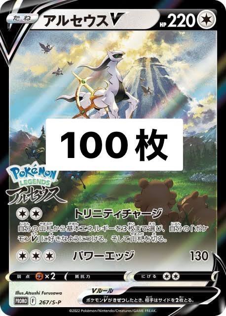 10枚セット】アルセウスV 早期購入特典 未開封プロモ 50枚セット 10枚