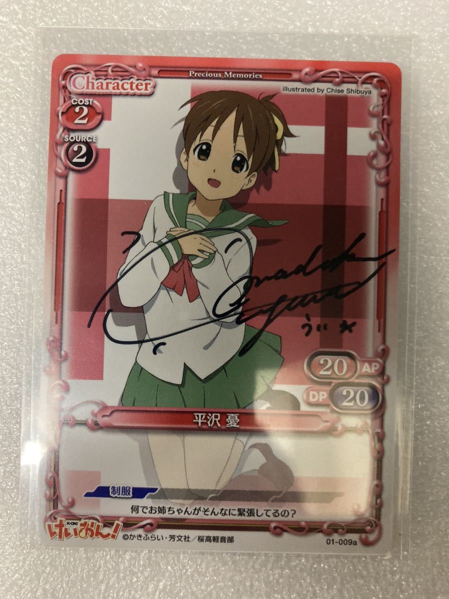 プレメモ プレシャスメモリーズ けいおん！ 非売品 声優直筆サイン入