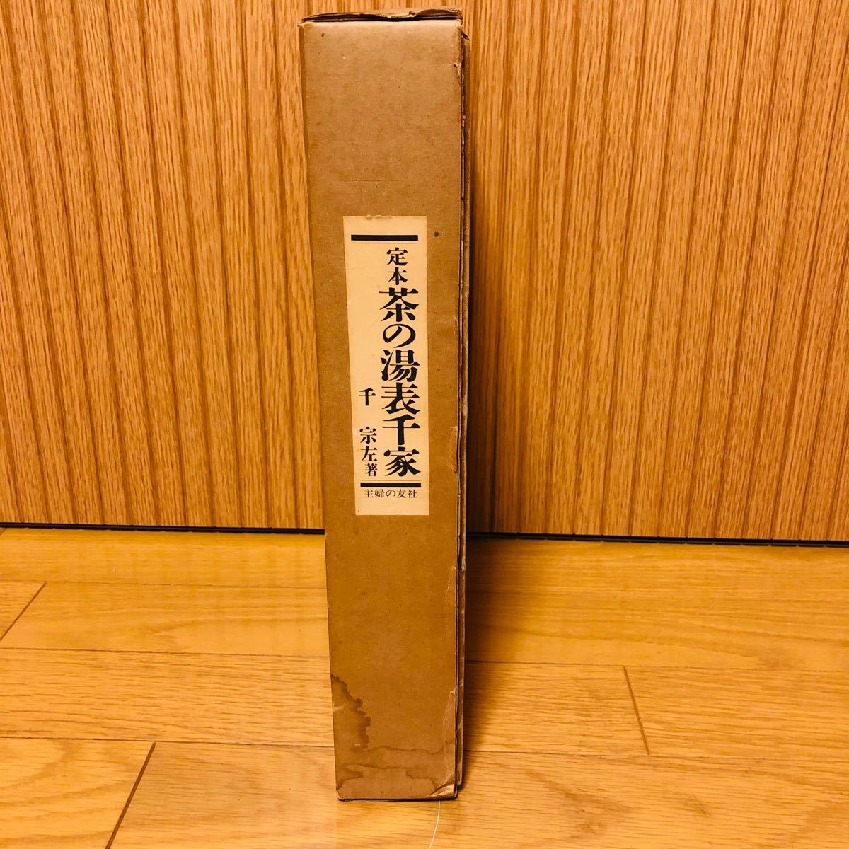 希少】『 定本 茶の湯表千家 上下2巻 』 千 宗左著／主婦の友社