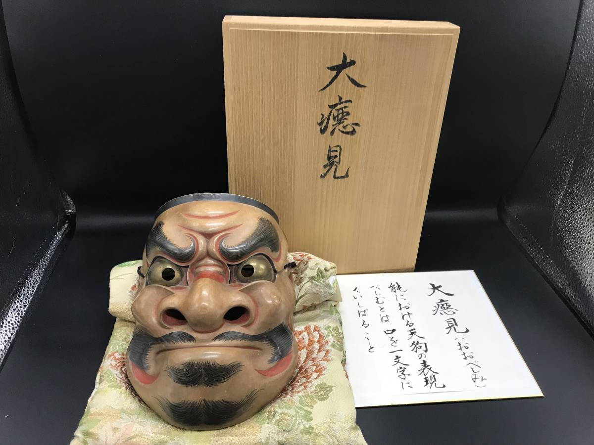 木彫り能面 大べし見(おおべしみ) 大癋見 | Oo-Beshimi | 能面