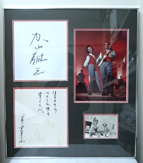 Yahoo!オークション - 海の若大将 加山雄三 星由里子 直筆サイン色紙＆