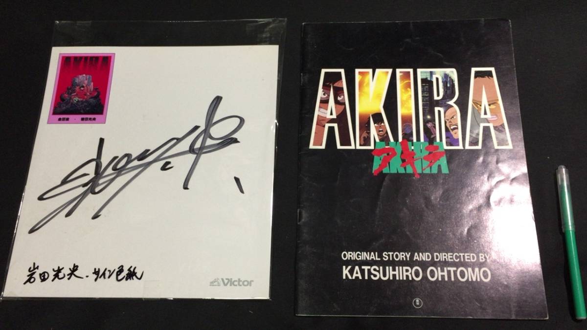 B『AKIRA 映画パンフレット＆金田役声優岩田光央氏の直筆サイン色紙