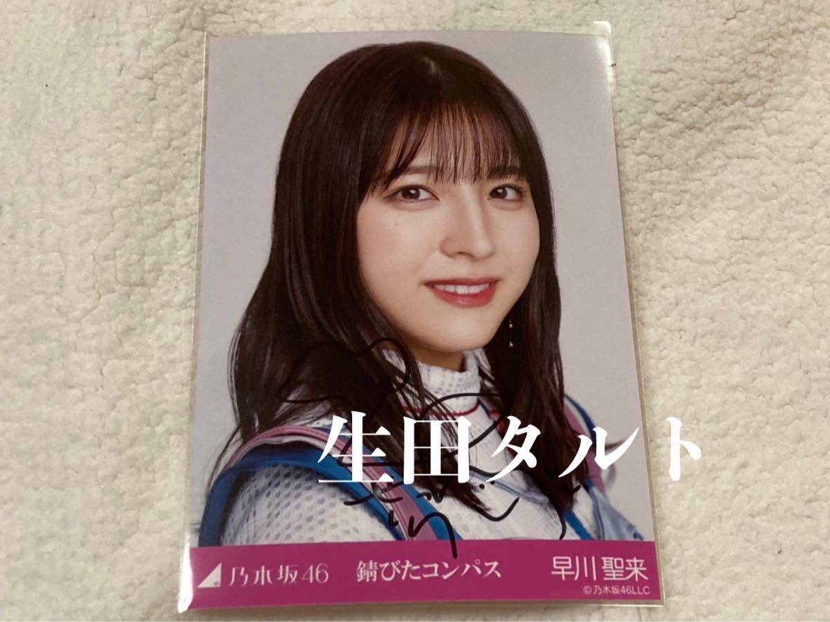 乃木坂 早川聖来Out of the blue 個別生写真 直筆サイン入り 乃木坂46