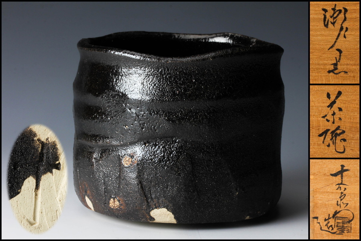 瀬戸黒茶盌 加藤卓男作 国指定重要無形文化財保持者 本物保証 瀬戸黒茶