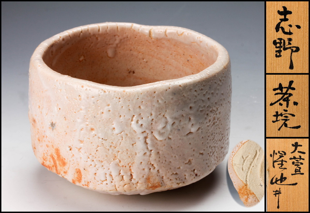 Yahoo!オークション - 豊場惺也 大萱窯 志野茶碗 共箱 共布 茶道具 本