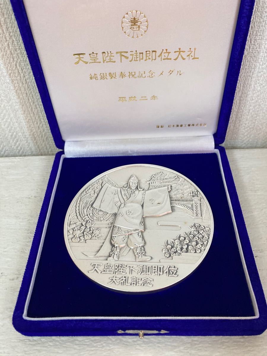 皇室特製品 純銀製 天皇陛下御即位大礼記念メダル