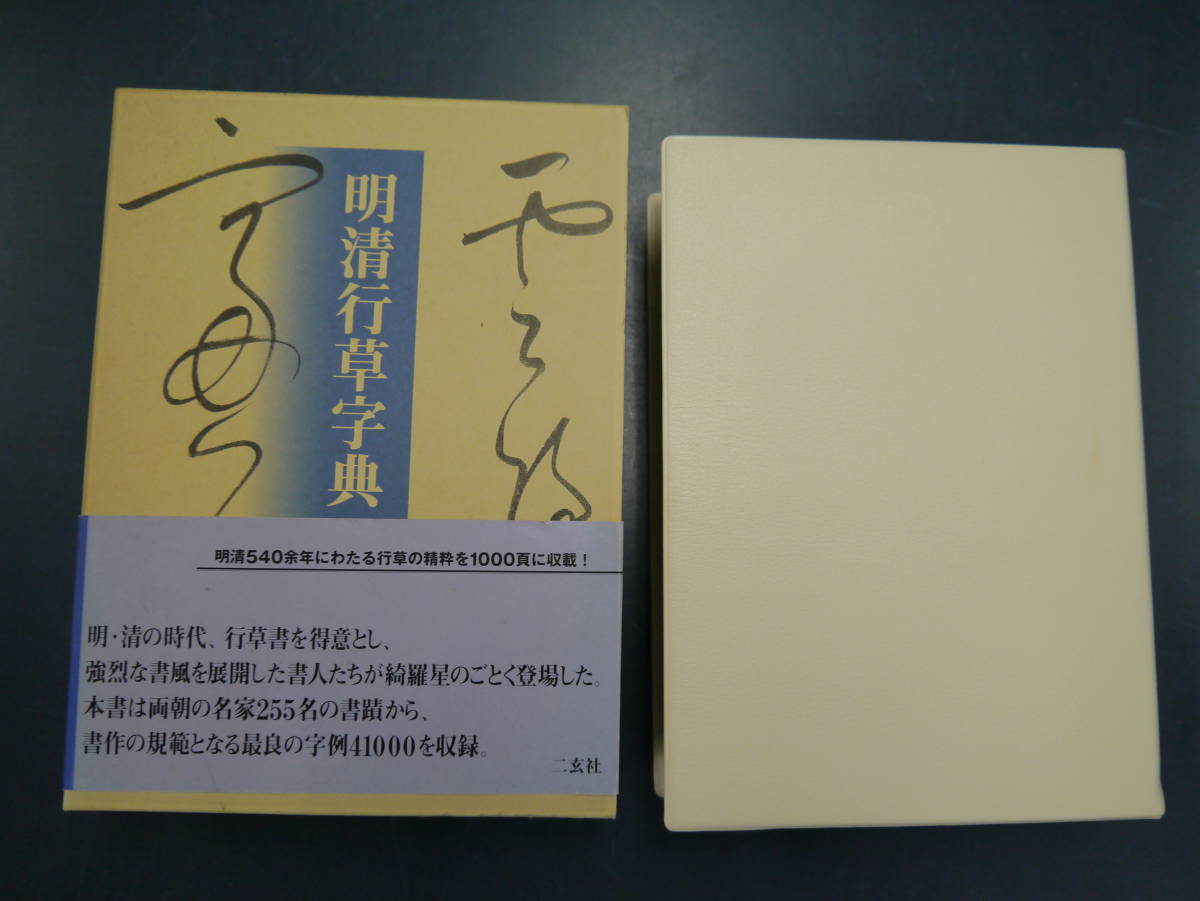 明清行草字典 二玄社 古谷 蒼韻 中古品02 明清行草字典 | 古谷 蒼韻