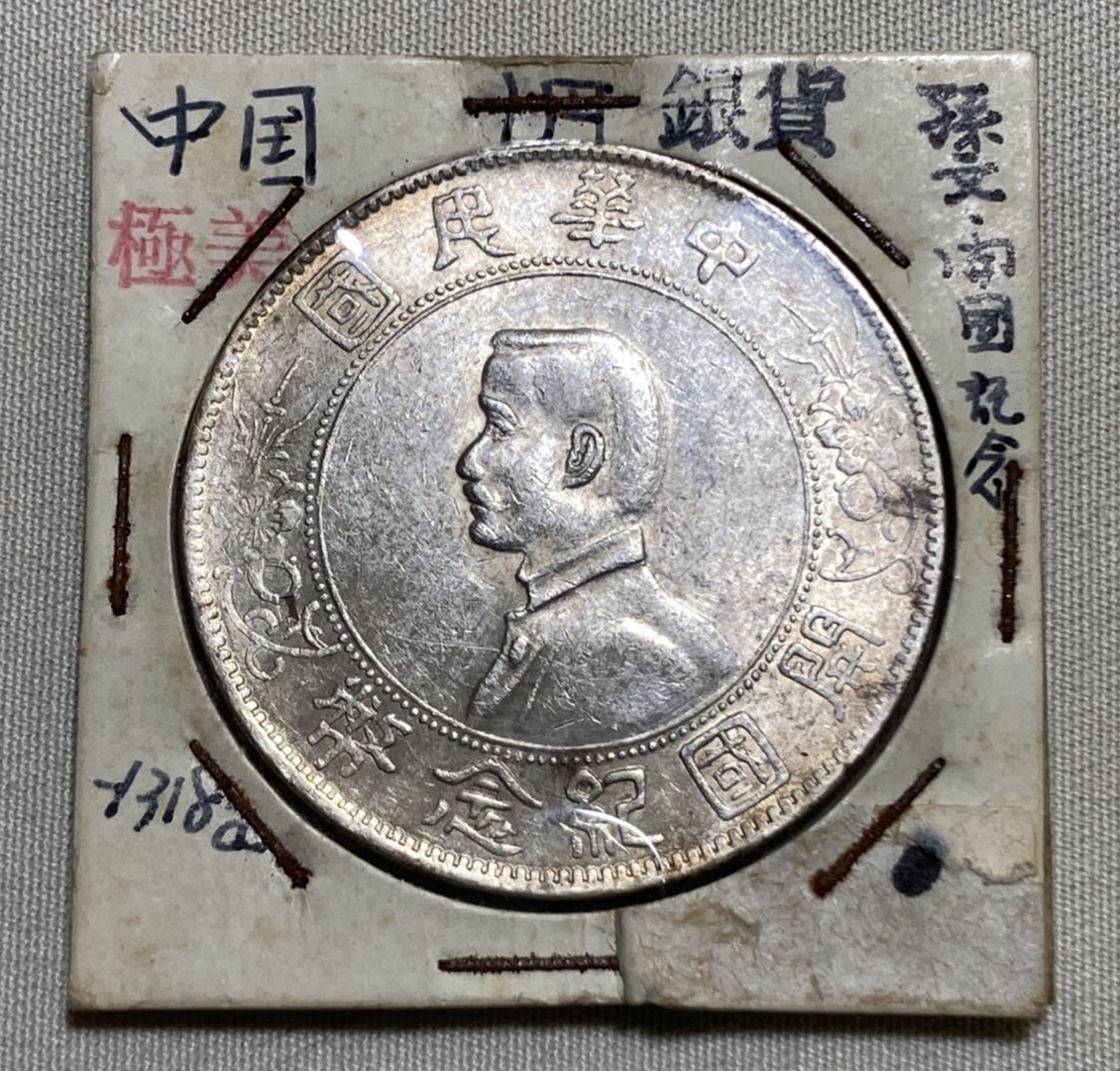3096【鑑定品】傾打(角度ズレ) 中華民国開国記念弊 孫文 壹圓 銀貨