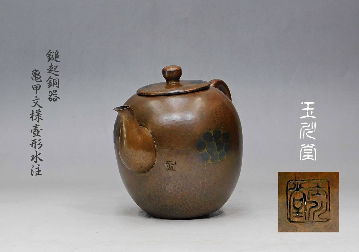 k503 煎茶道具 鎚起銅器 玉川堂造 亀甲文 湯沸 薬缶 銅瓶