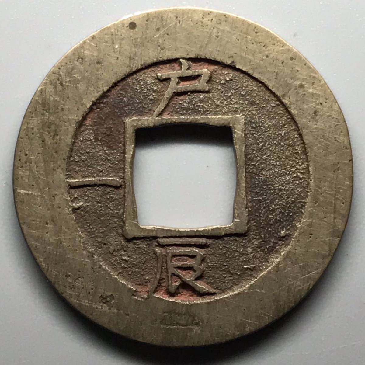 Yahoo!オークション - 【朝鮮 古銭】常平通宝 常平通寳 母銭 背戸辰九
