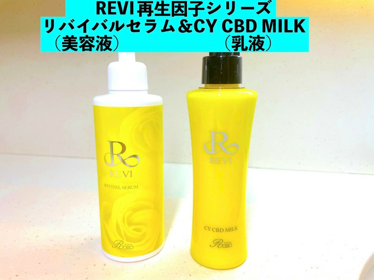 REVI CY CBDミルク 最後の1本 REVI CY CBDミルク 最後の1本
