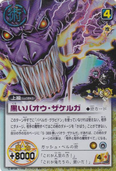 Yahoo!オークション - 即決 金色のガッシュベル SC S-390 黒いバオウ・