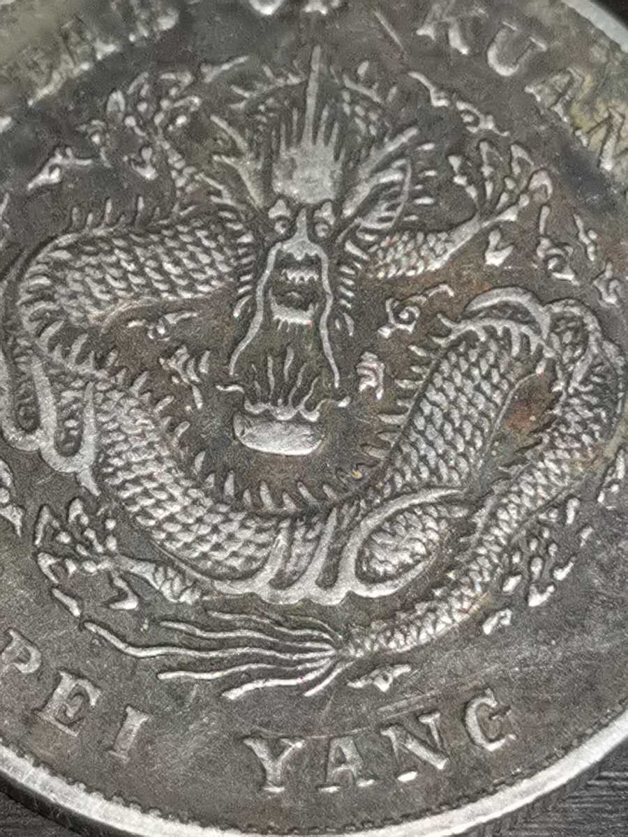 中国古銭・ 江南省造・光緒元寶・戊戌真珠龍・純銀・渡来銭・大型銀貨