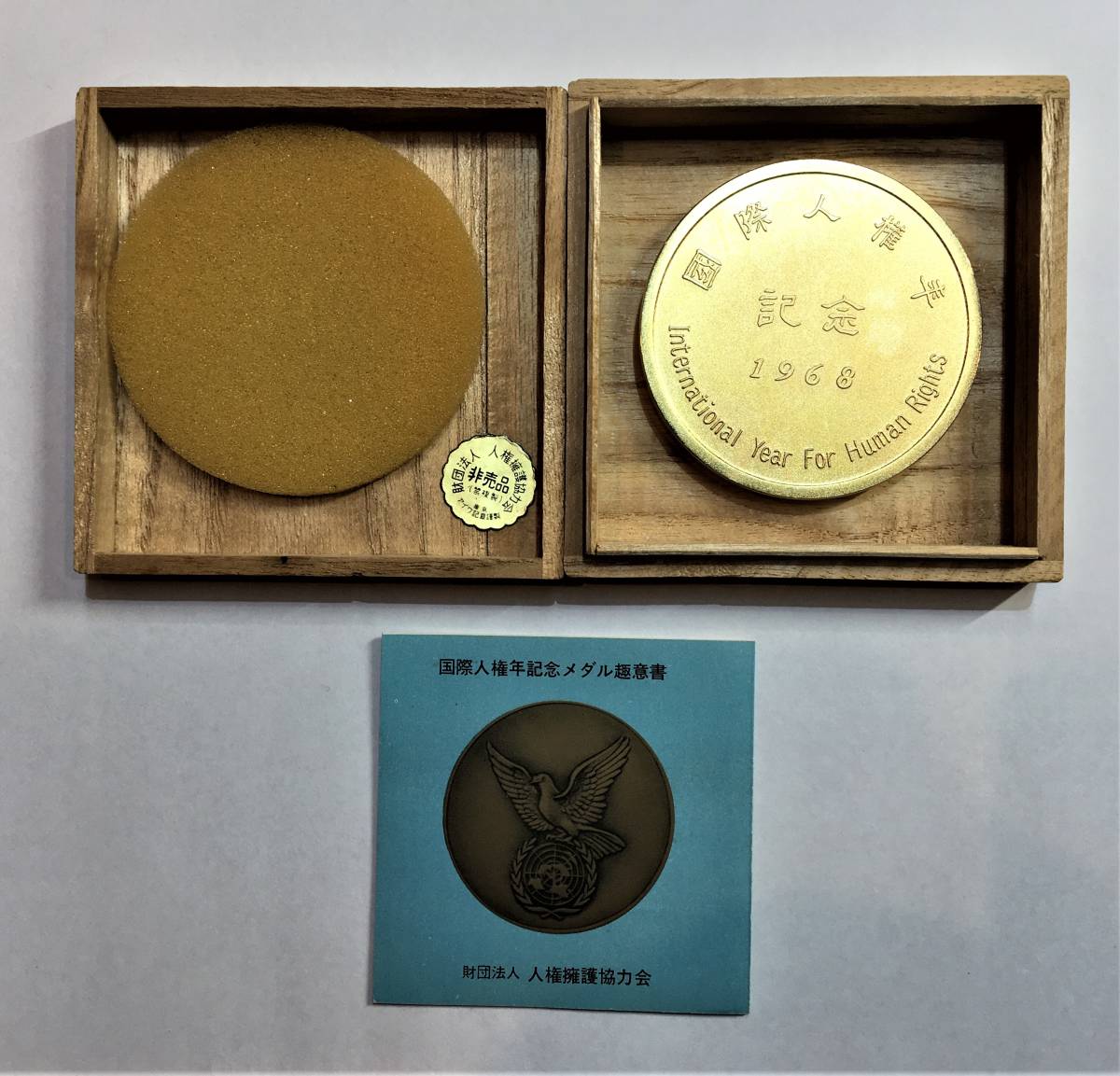 Yahoo!オークション - B-4 1968年 昭和 43年 「国際人権年」 記念メダ