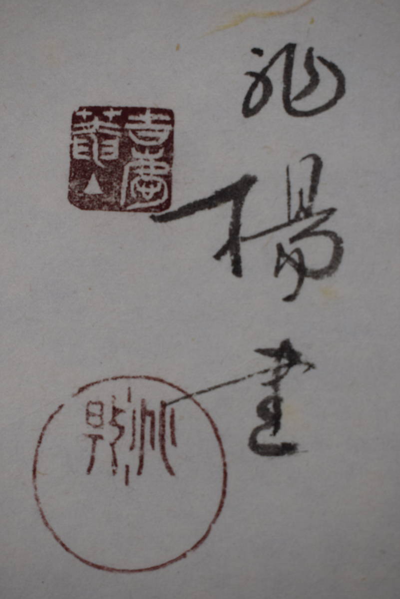 複製⁄吉慶庵⁄山本兆揚⁄達磨画賛⁄工芸品⁄掛軸