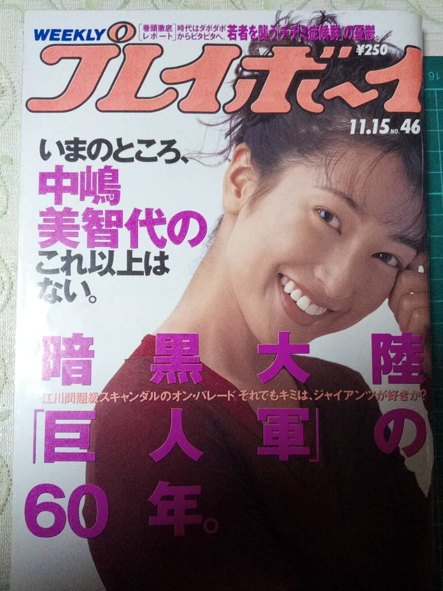 週刊プレイボーイ1966年No44号 週刊プレイボーイ1966年号 週刊