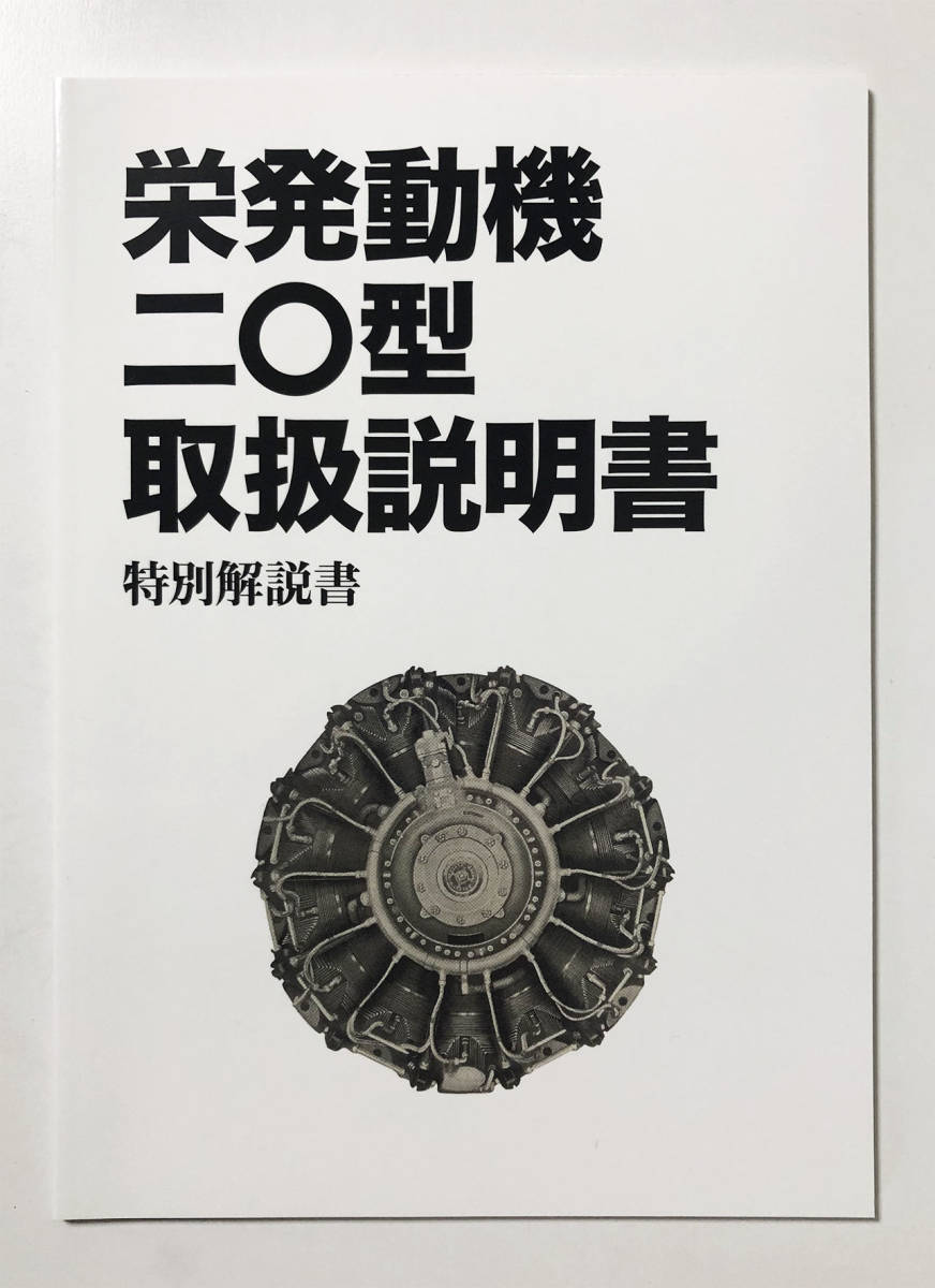 Yahoo!オークション - エイ出版社 栄発動機二 型取扱説明書 完全復刻版