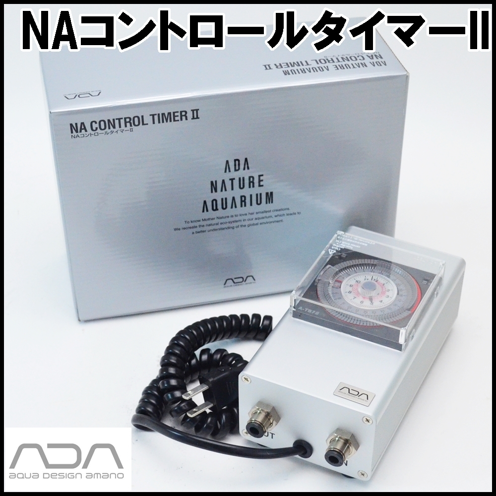 ADA NAコントロールタイマーII NA CONTROL TIMER II ada-aqua-design