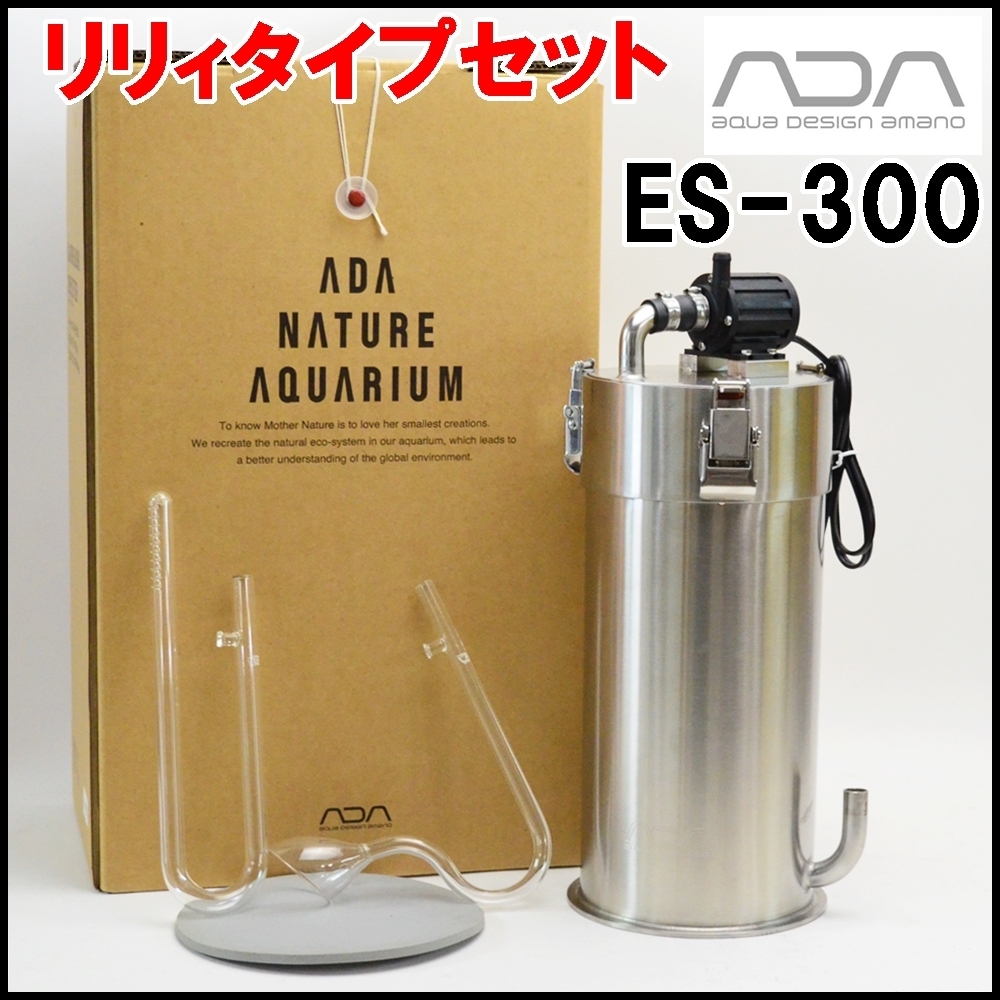 新品未使用 ADAスーパージェットフィルターES300リリィタイプ ADA