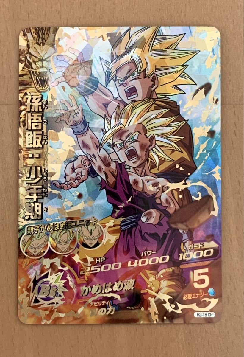 SDBH 悟飯 少年期 H2-15 旧弾 極美品 極美品 希少 旧弾 孫悟飯少年期