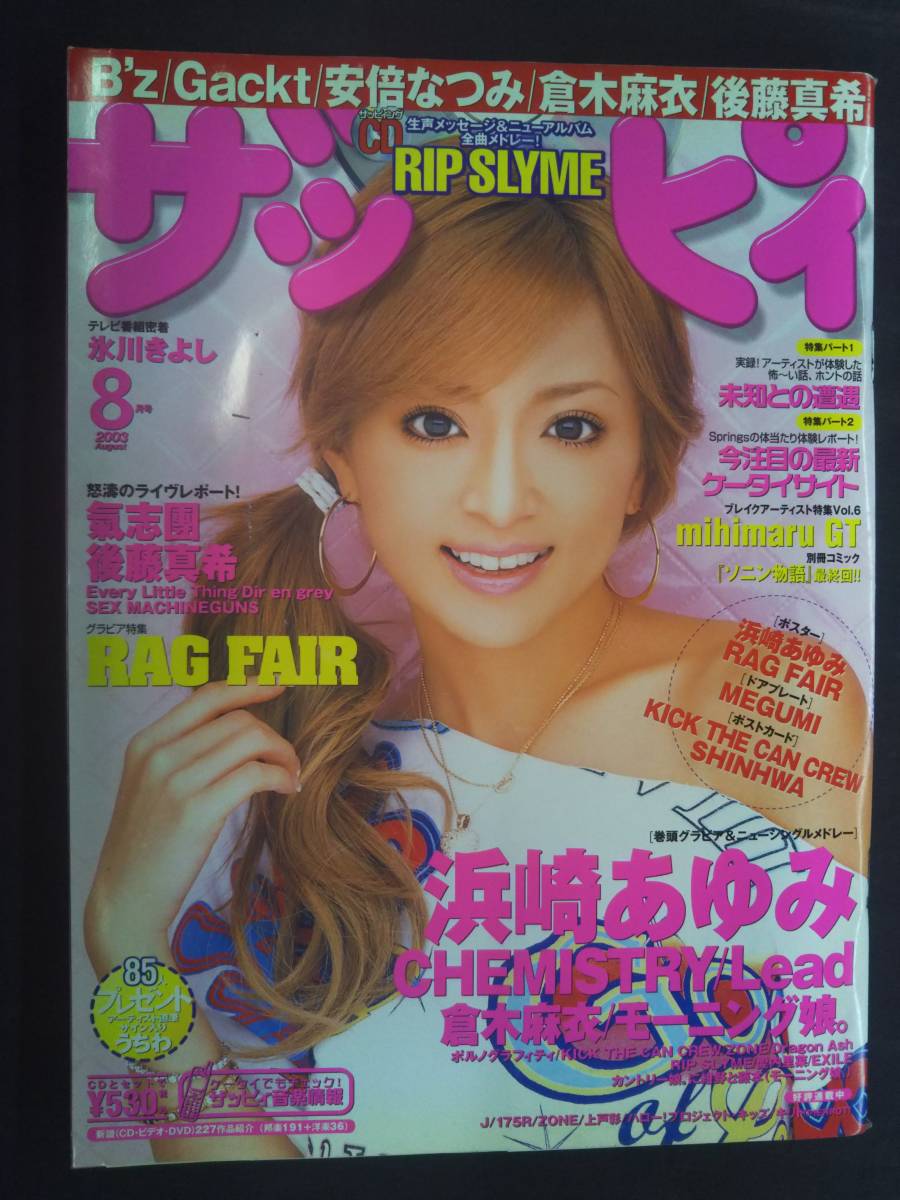 浜崎あゆみSET☆ザッピィCD/切り抜き/冊子/POPなど 浜崎あゆみSET