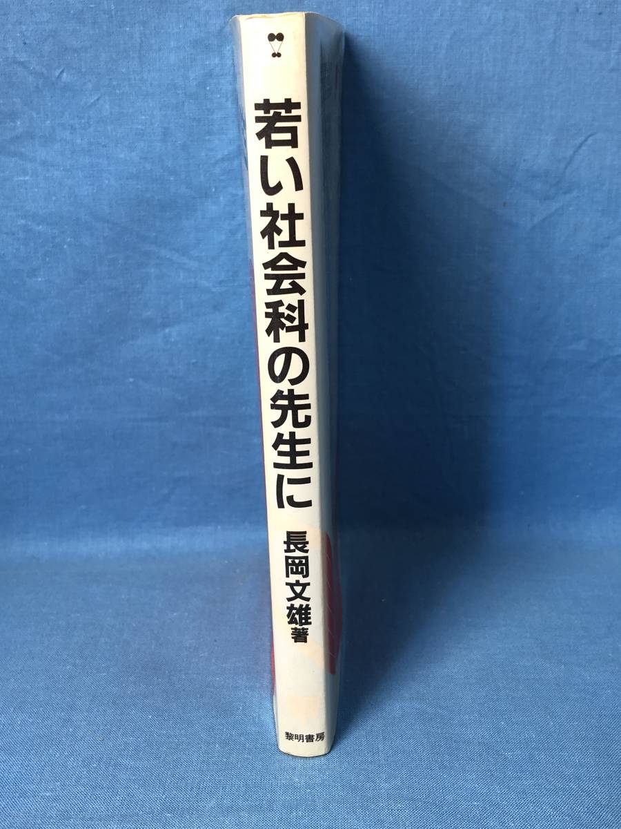 絶版 超貴重】長岡文雄『若い社会の先生に』 絶版 超貴重】長岡文雄
