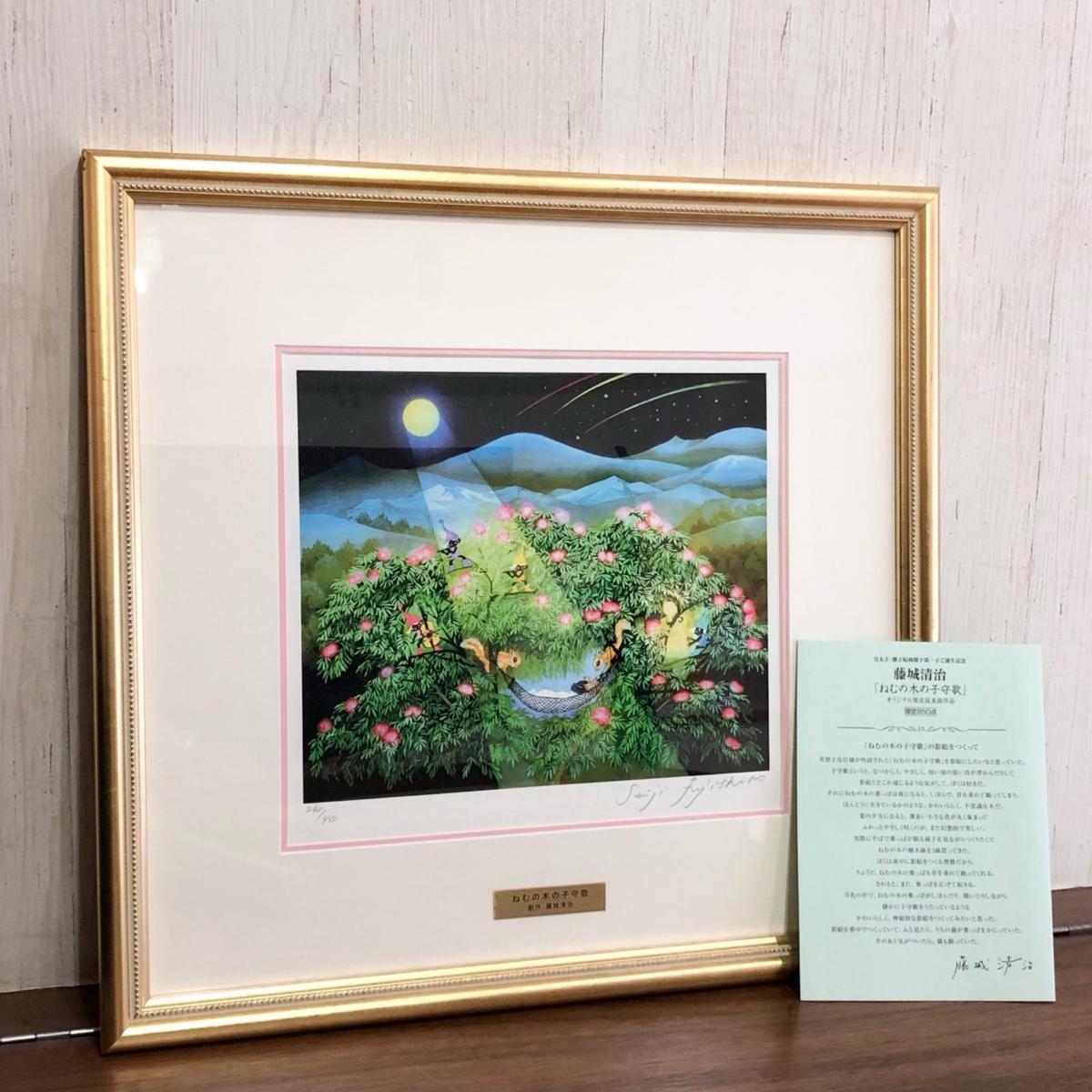 藤嶋清治 ねむの木の子守歌 藤嶋清治 ねむの木の子守歌 【公式通販】