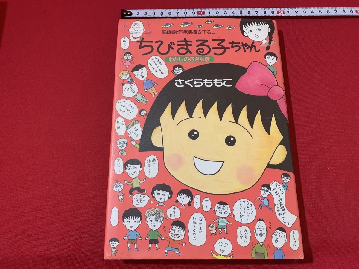 Yahoo!オークション - s 初版 映画原作特別書下ろし ちびまる子ちゃん