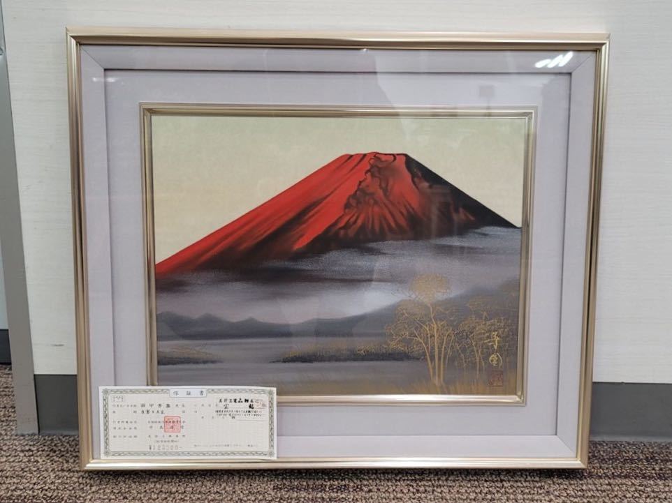 引取り歓迎！！ 絵画 / 富士 / 『田中芳園』/ 真筆証明書あり