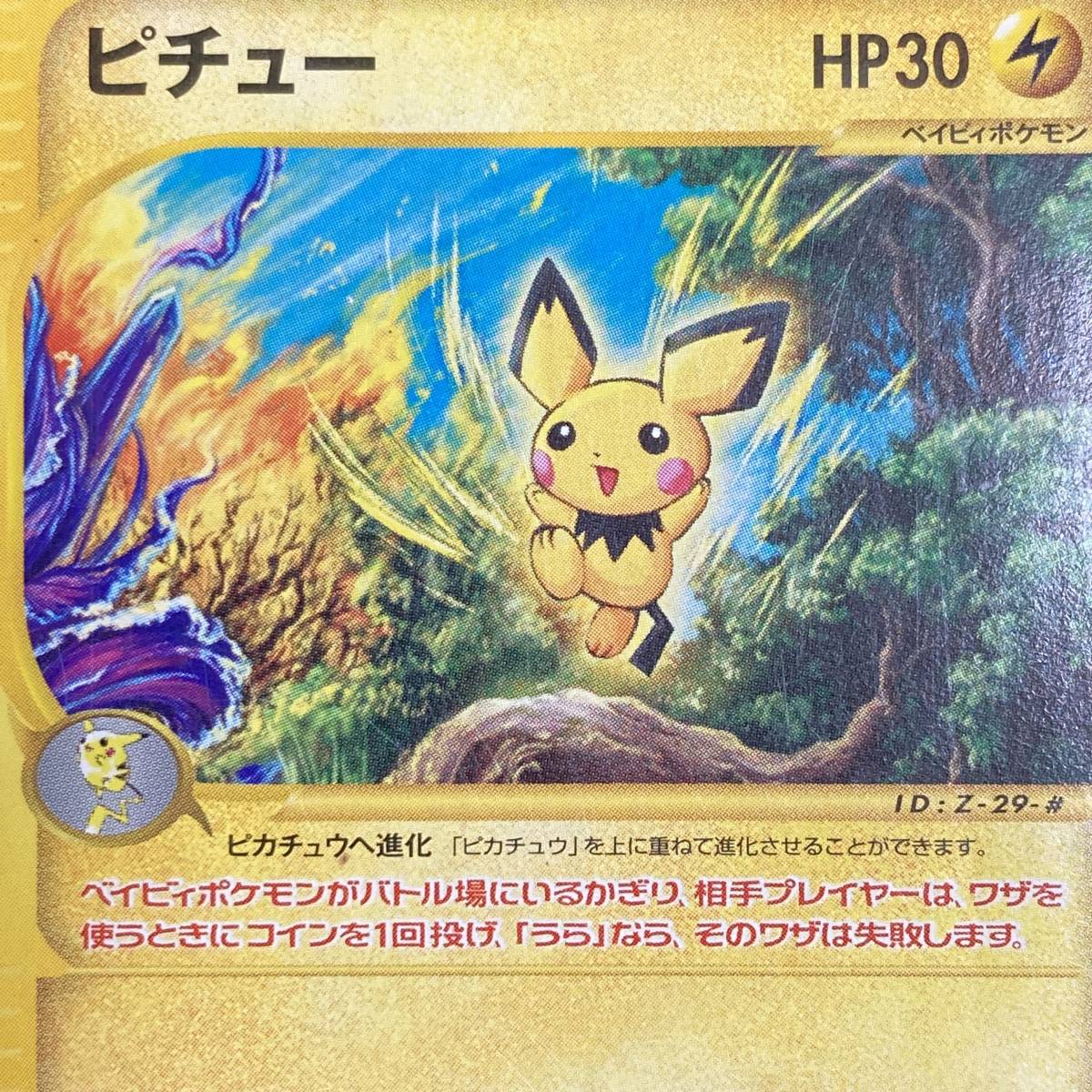 ピチュー PROMO P - eプロモカード 045/P ポケモンカード ピチュー 045