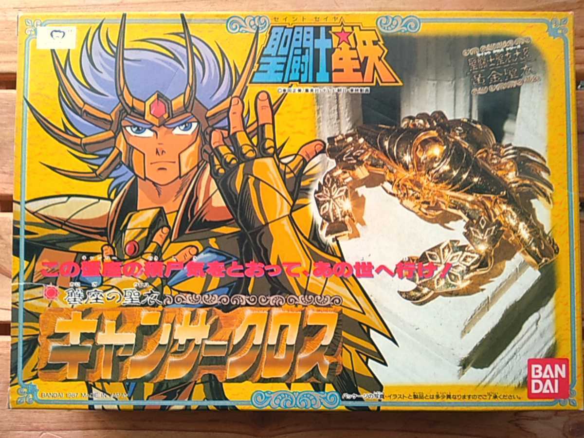 当時物 当時物【蟹座の聖衣・キャンサークロス】聖闘士星矢・聖闘士聖